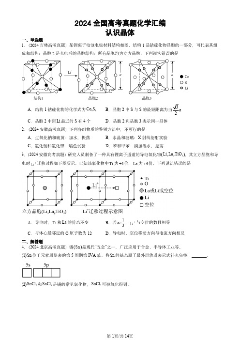 2024全国高考真题化学汇编：认识晶体