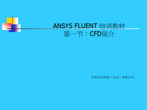 ANSYS_FLUENT培训教材(完整)