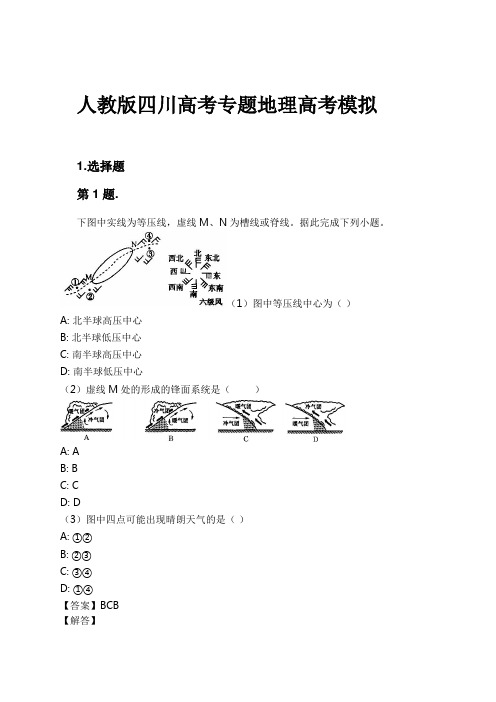 人教版四川高考专题地理高考模拟试卷及解析