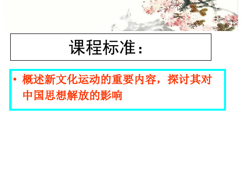 人民版高二历史必修三3.2新文化运动课件(共34张PPT)