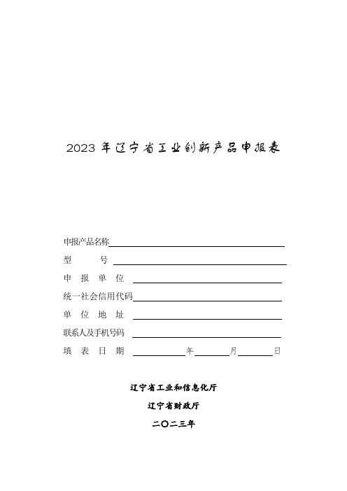 2023年辽宁省工业企业创新产品申报书