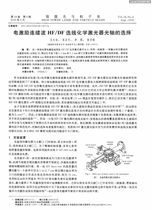 电激励连续波HF／DF选线化学激光器光轴的选择