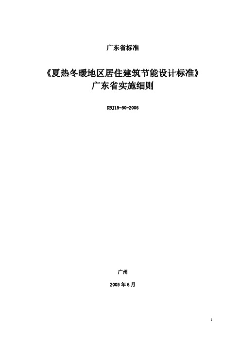 DBJ15-50-2006    广东省居住建筑节能设计实施细则