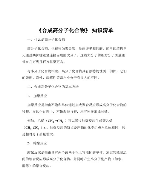 《合成高分子化合物》 知识清单