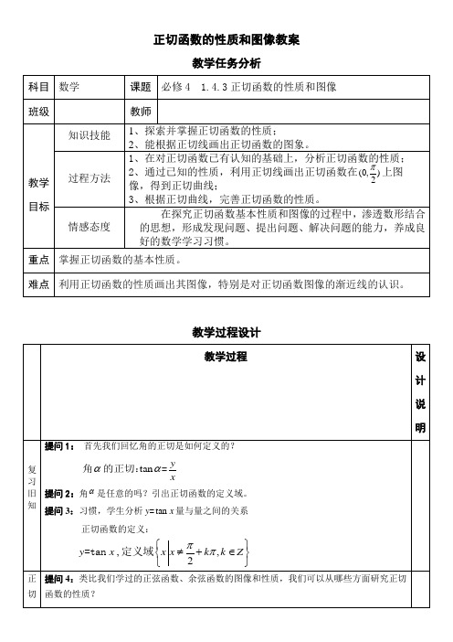 正切函数的性质和图像教案