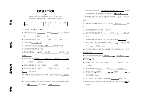 初级调火工理论试题