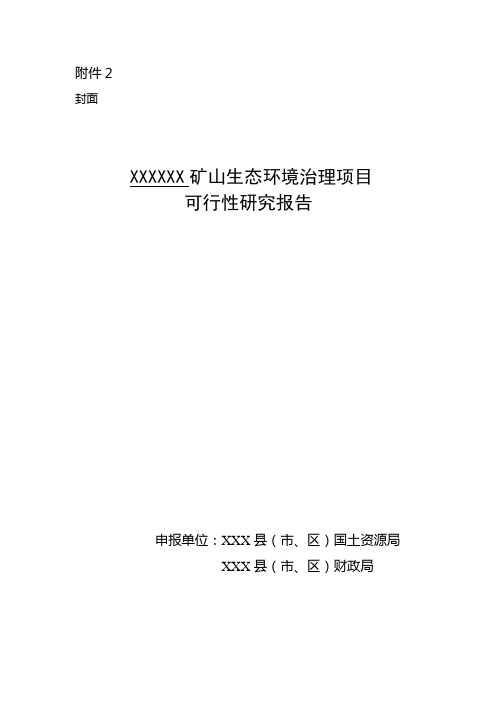 XXXXXX矿山生态环境治理项目可行性研究报告