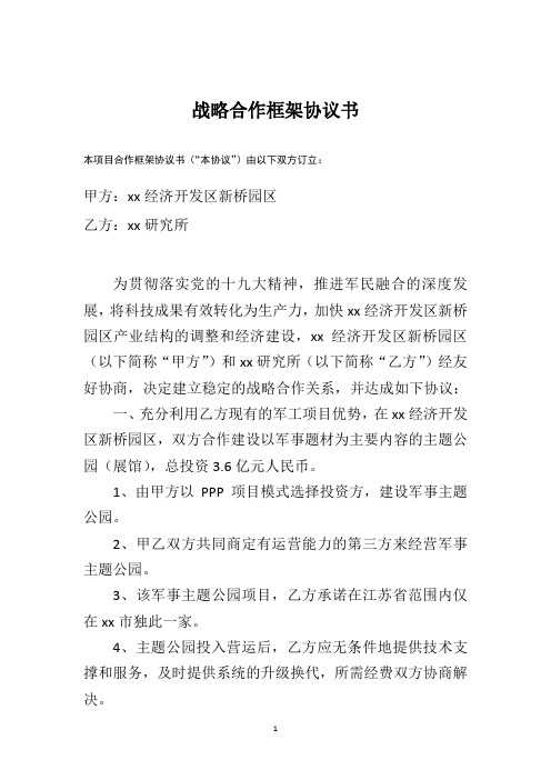 军民融合项目战略合作框架协议