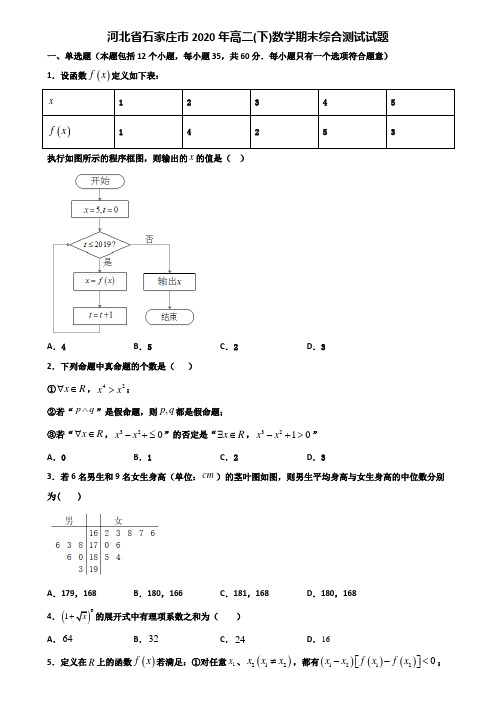 河北省石家庄市2020年高二下数学期末综合测试试题含解析