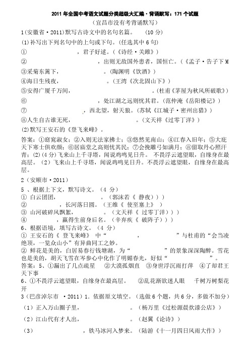 2011年全国中考语文试题分类专题8  背诵默写：171个试题(黄金版)