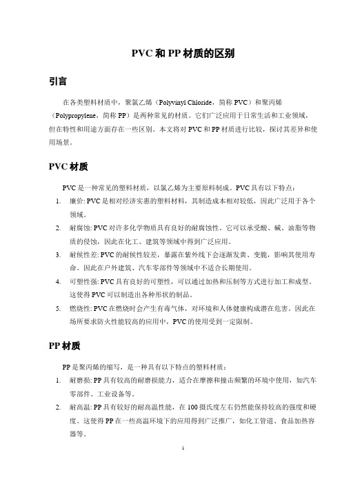 PVC和PP材质的区别