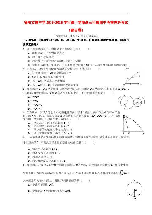 福建省福州文博中学高三物理上学期期中试题