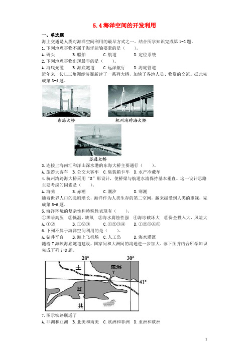 高中地理 5.4 海洋空间的开发利用测试 新人教版选修2