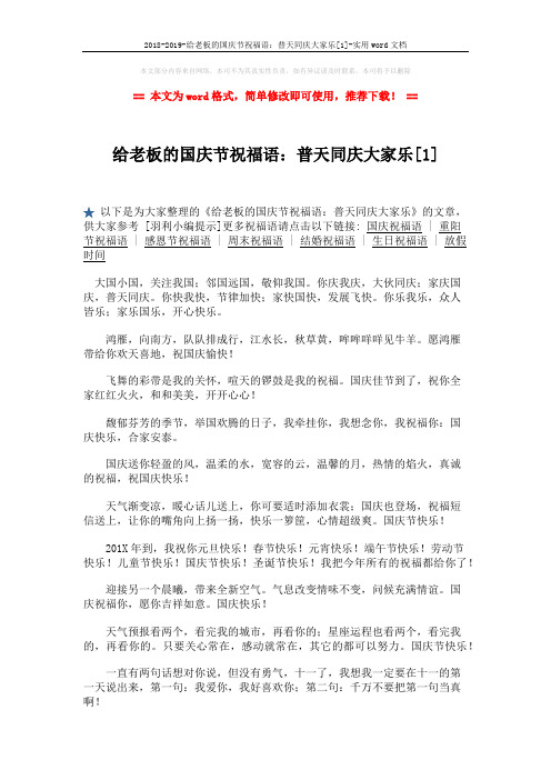 2018-2019-给老板的国庆节祝福语：普天同庆大家乐[1]-实用word文档 (2页)