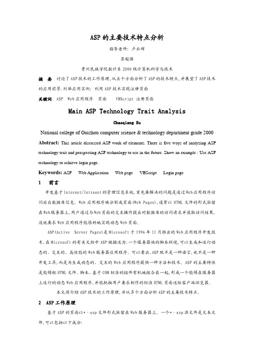 ASP的主要技术特点分析