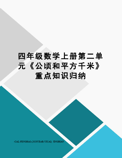 四年级数学上册第二单元《公顷和平方千米》重点知识归纳