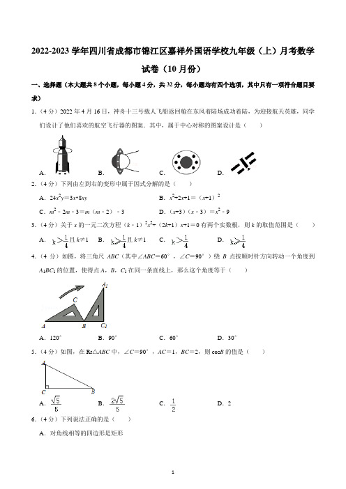 2022-2023学年四川省成都市锦江区嘉祥外国语学校九年级(上)月考数学试卷(10月份)