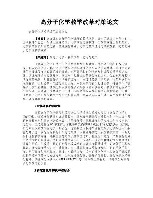 高分子化学教学改革对策论文