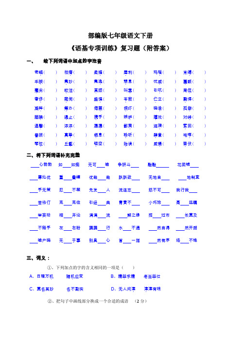 部编版七年级语文下册《语基专项训练》复习题(附答案)