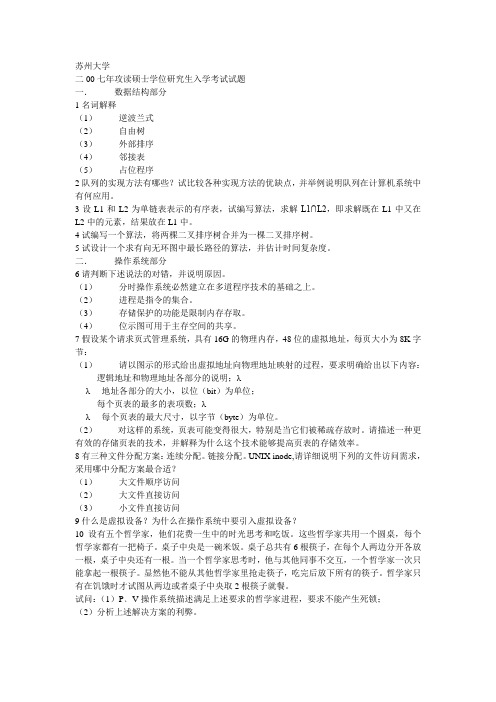 2007年苏州大学数据结构与操作系统考研试题