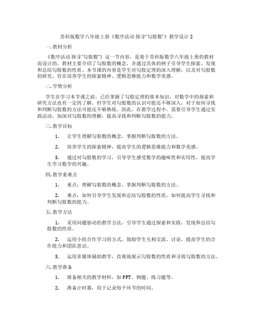 苏科版数学八年级上册《数序活动 探寻“勾股数”》教学设计2