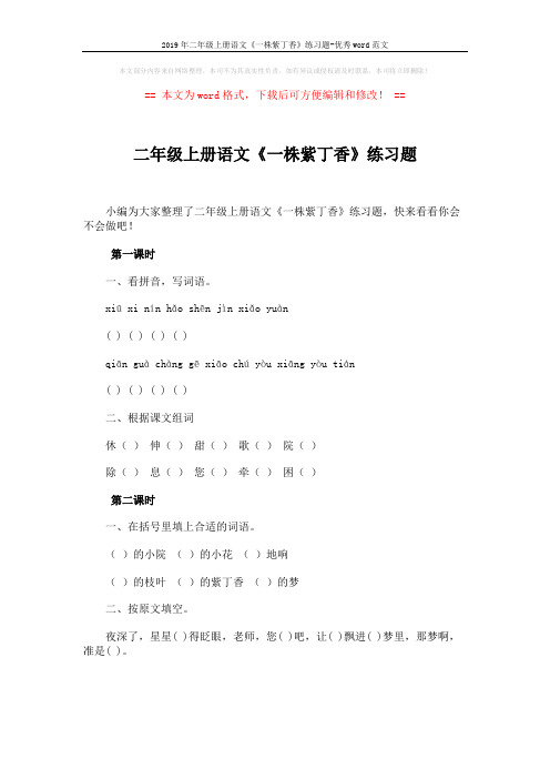 2019年二年级上册语文《一株紫丁香》练习题-优秀word范文 (1页)