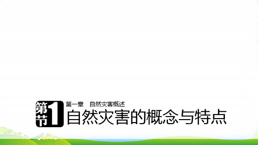 版高中地理湘教版选修5配套课件：第一章 自然灾害概述 第一节