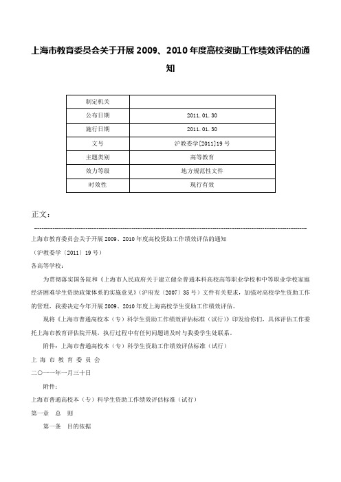 上海市教育委员会关于开展2009、2010年度高校资助工作绩效评估的通知-沪教委学[2011]19号