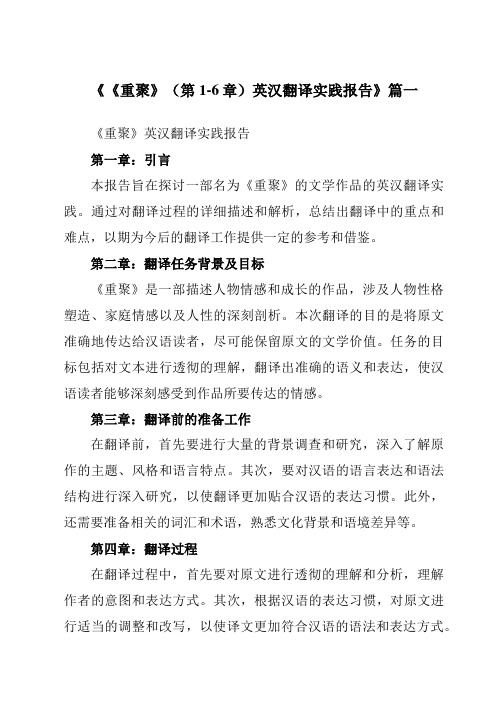 《《重聚》(第1-6章)英汉翻译实践报告》范文