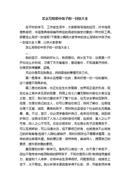 怎么写给初中孩子的一封信大全