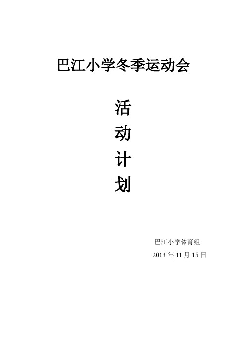 巴江小学2013年冬季运动会活动方案