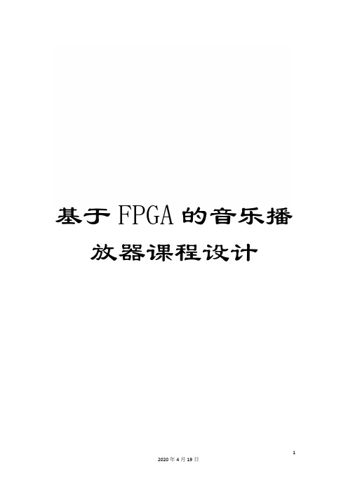 基于FPGA的音乐播放器课程设计