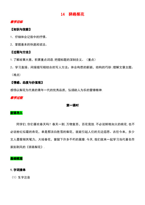 近年年春七年级语文下册第四单元14驿路梨花教案新人教版(最新整理)