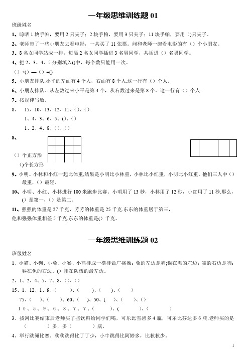 小学一年级数学思维训练题(有答案)