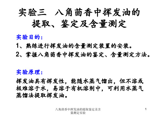 八角茴香中挥发油的提取鉴定及含量测定实验 ppt课件