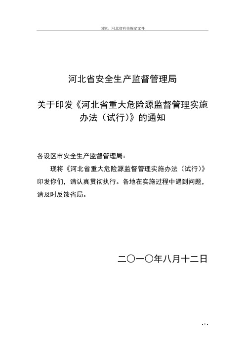 河北省重大危险源监督管理实施办法(试行)