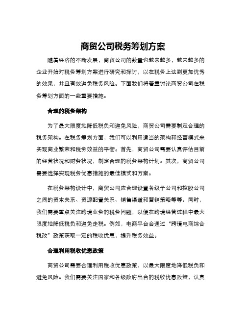 商贸公司税务筹划方案