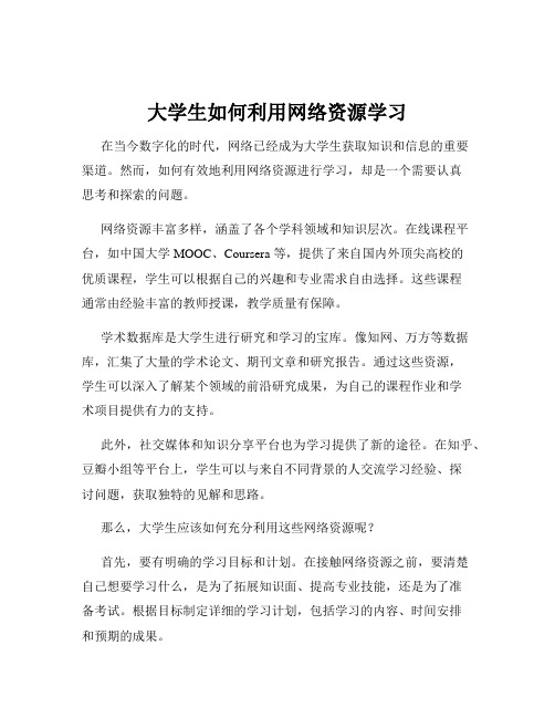 大学生如何利用网络资源学习