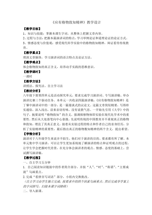 新人教版八年级语文下册《四单元 活动.探究  任务一 学习演讲词 14 应有格物致知精神》赛课教案_17