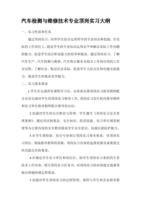 汽车检测与维修技术专业顶岗实习大纲