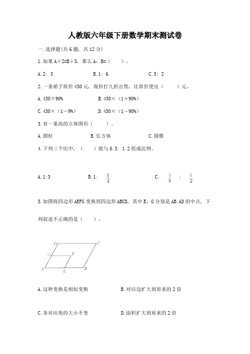 人教版六年级下册数学期末测试卷及参考答案(典型题)