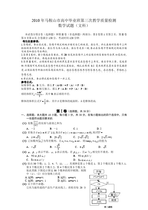 安徽省马鞍山市2010届高三第三次质检(数学文)word(含答案)