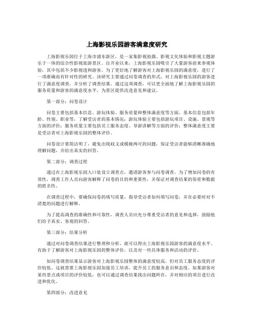 上海影视乐园游客满意度研究