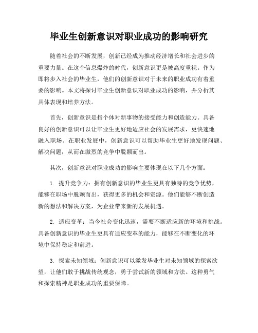 毕业生创新意识对职业成功的影响研究