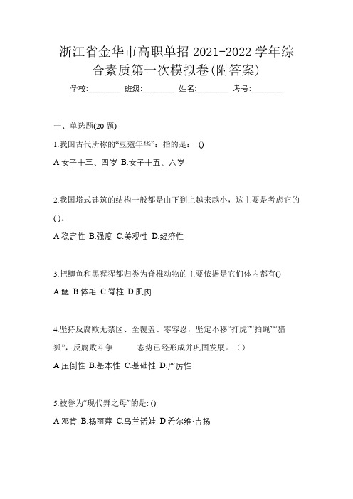 浙江省金华市高职单招2021-2022学年综合素质第一次模拟卷(附答案)