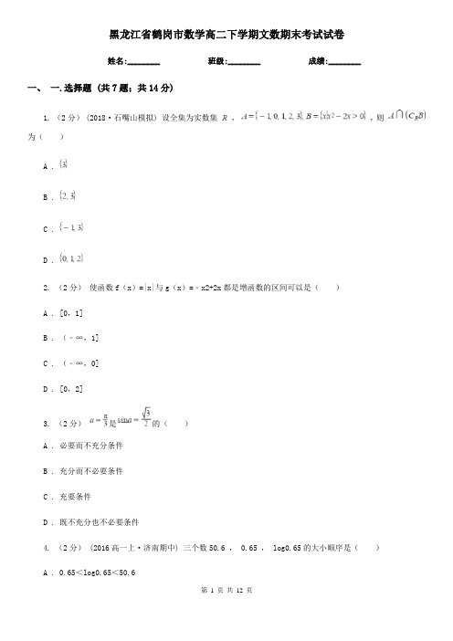 黑龙江省鹤岗市数学高二下学期文数期末考试试卷