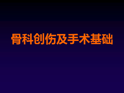 骨科创伤及手术介绍ppt课件