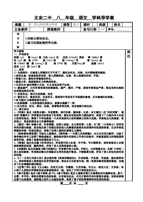 B4  苏教版八年级语文 第二单元复习学案