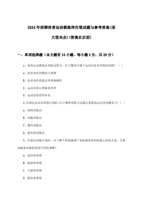 体育运动教练岗位招聘笔试题与参考答案(某大型央企)2024年