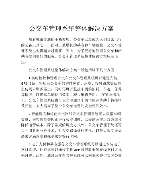 公交车管理系统整体解决方案